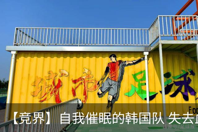 【竞界】自我催眠的韩国队 失去血性后一无所有