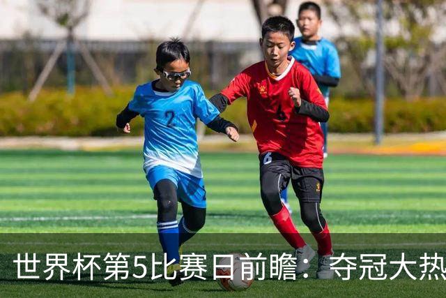 世界杯第5比赛日前瞻：夺冠大热西班牙出战，亚洲球会集体亮相