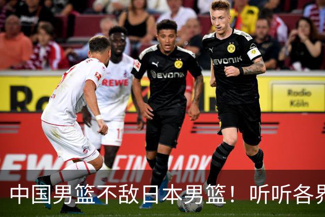 中国男篮不敌日本男篮！听听各界媒体专家怎么说，苏群一针见血