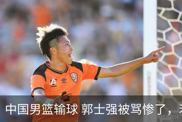 中国男篮输球 郭士强被骂惨了，若无缘第二阶段 下课将毫无悬念！