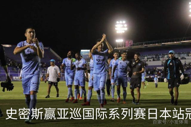 史密斯赢亚巡国际系列赛日本站冠军 郑蕴和T12