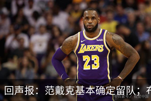 回声报：范戴克基本确定留队；布阿迪转会费大约需要1亿英镑