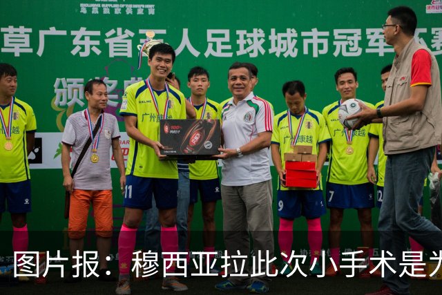 图片报：穆西亚拉此次小手术是为取出钢板，他带着后者踢了半年