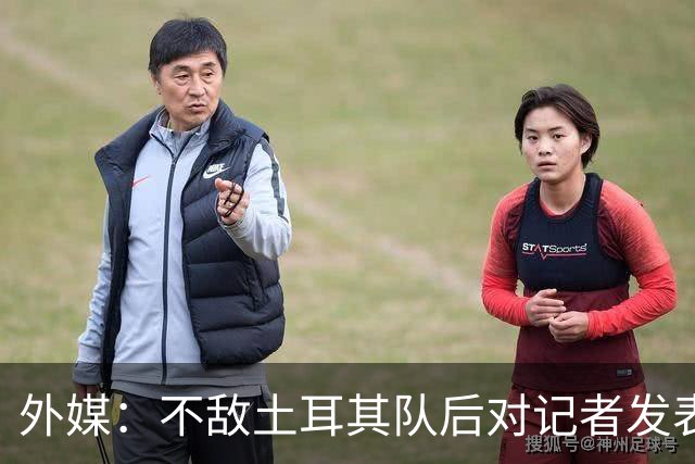 外媒：不敌土耳其队后对记者发表不礼貌言论，美国队主帅道歉