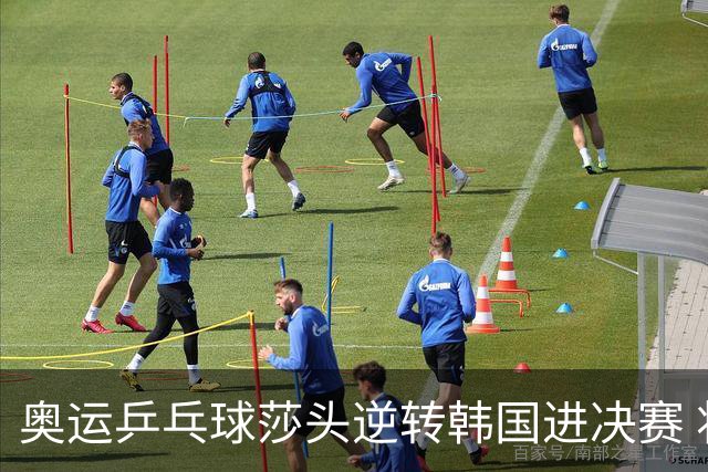 奥运乒乓球莎头逆转韩国进决赛 将与朝鲜组合争冠
