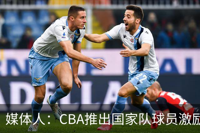 媒体人：CBA推出国家队球员激励条款 拿到奥运前8奖励每人30万