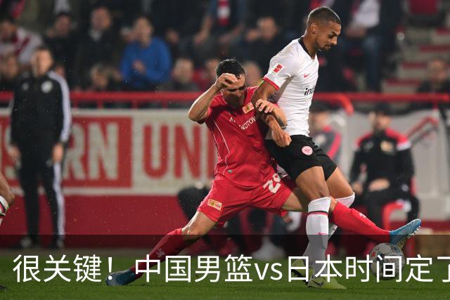 很关键！中国男篮vs日本时间定了，CCTV5+直播，想3杀对手得做三点调整！