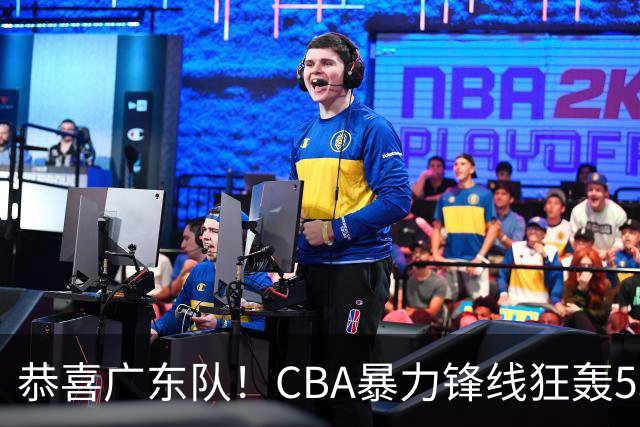 恭喜广东队！CBA暴力锋线狂轰53分，或被朱芳雨重金挖走？