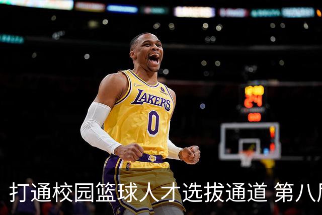 打通校园篮球人才选拔通道 第八届MAGIC3超级篮球赛启幕