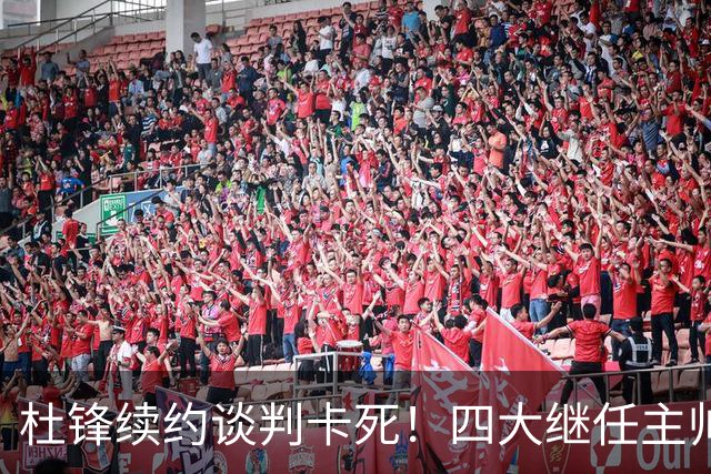 杜锋续约谈判卡死！四大继任主帅全方位PK，头号合适人选无悬念