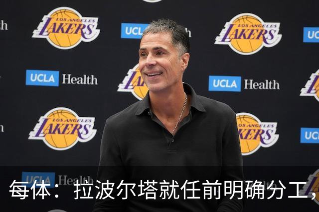 每体：拉波尔塔就任前明确分工，巴萨董事会将迎来五位新成员