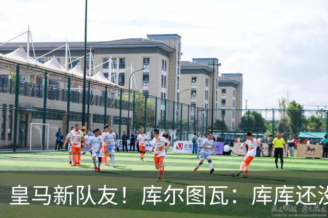 皇马新队友！库尔图瓦：库库还没回关我，他还不在球员群组里