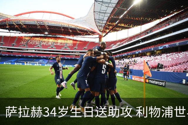 萨拉赫34岁生日送助攻 利物浦世界杯首轮参与度超高