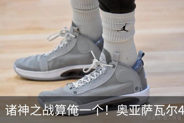 诸神之战算俺一个！奥亚萨瓦尔4球1助入局 斗牛新高？