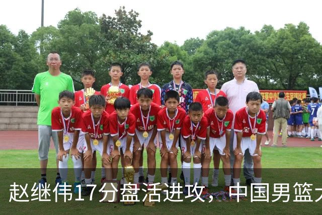 赵继伟17分盘活进攻，中国男篮大胜晋级 杨瀚森10+5 郭士强不固执了