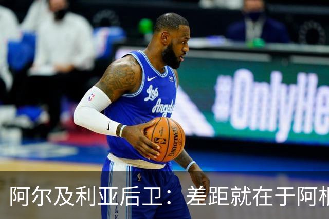阿尔及利亚后卫：差距就在于阿根廷有梅西，他可能是史上最佳球员
