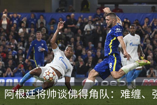 阿根廷将帅谈佛得角队：难缠、强大……