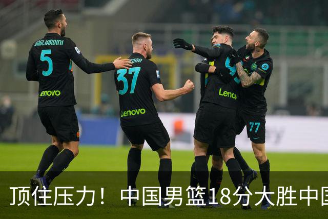 顶住压力！中国男篮18分大胜中国台北队，晋级世预赛第二阶段