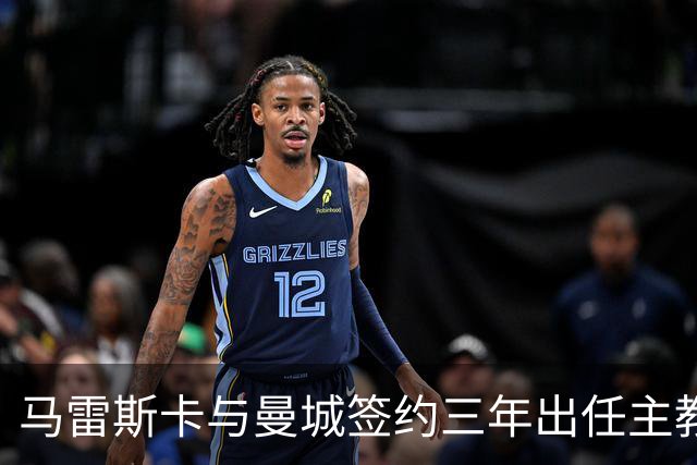 马雷斯卡与曼城签约三年出任主教练，曼城迎来阵容与战术双重变革
