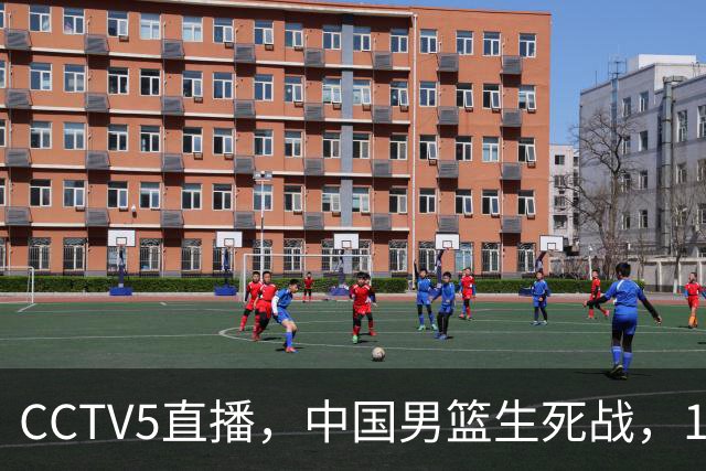 CCTV5直播，中国男篮生死战，12人名单不变，和中国台北争夺晋级名额
