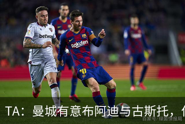 TA：曼城有意布阿迪与古斯托，但切尔西为后者标价过高 难以负担